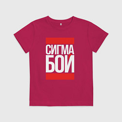 Футболка хлопковая детская Сигма бой - парень крутой, цвет: маджента