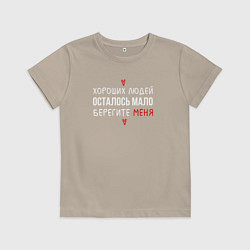 Футболка хлопковая детская Хороших людей осталось мало, цвет: миндальный