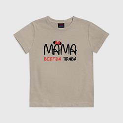 Футболка хлопковая детская Мама всегда права, цвет: миндальный