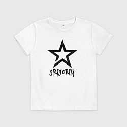 Футболка хлопковая детская Григорий - звезда, цвет: белый