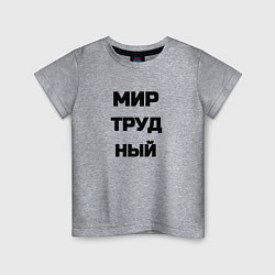 Футболка хлопковая детская Мир Труд мем, цвет: меланж