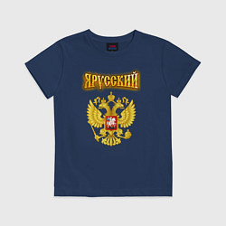 Футболка хлопковая детская Золотой герб РФ и золотая надпись, цвет: тёмно-синий
