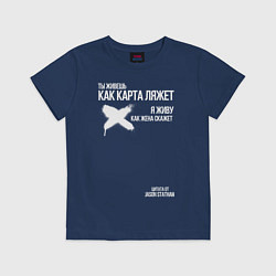 Футболка хлопковая детская Ты живешь как карта ляжет я живу как жена скажет, цвет: тёмно-синий