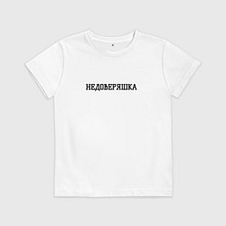 Футболка хлопковая детская Недоверяшка, цвет: белый