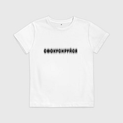 Футболка хлопковая детская Фокусируйся, цвет: белый