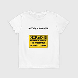 Футболка хлопковая детская Нежная и ласковая, цвет: белый
