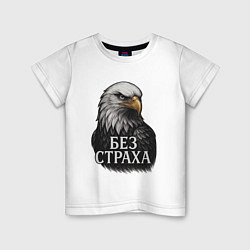 Футболка хлопковая детская Орел - без страха, цвет: белый
