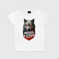 Футболка хлопковая детская Мощь в крови - русский волк, цвет: белый