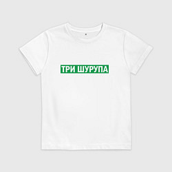 Футболка хлопковая детская Уфа - три шурупа мем, цвет: белый