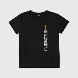 Футболка хлопковая детская Крест православия - спаси и сохрани, цвет: черный