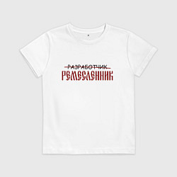 Футболка хлопковая детская Разработчик ремесленник, цвет: белый