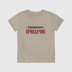 Футболка хлопковая детская Проджект приказчик, цвет: миндальный