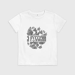 Футболка хлопковая детская Я русский-герб России, цвет: белый