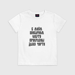 Футболка хлопковая детская В моем шикарном омуте прекрасны даже черти, цвет: белый