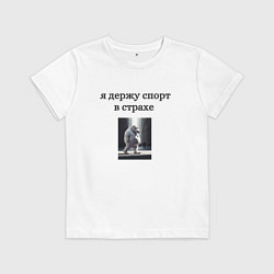 Футболка хлопковая детская Держу спорт в страхе, цвет: белый
