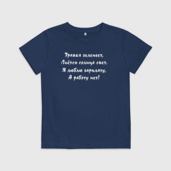 Футболка хлопковая детская Люблю зарплату - а работу нет, цвет: тёмно-синий