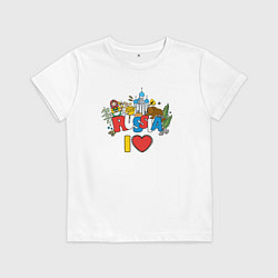Футболка хлопковая детская Люблю Россию, цвет: белый