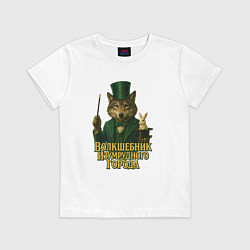 Футболка хлопковая детская Волшебник Изумрудного города, цвет: белый