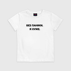 Футболка хлопковая детская Без паники я хуже, цвет: белый