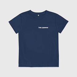 Футболка хлопковая детская Глав душнила, цвет: тёмно-синий
