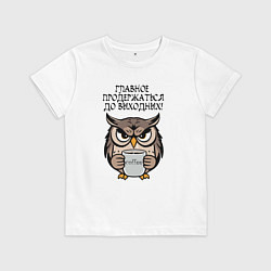 Футболка хлопковая детская Сова с кофе - главное продержаться до выходных, цвет: белый