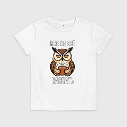 Футболка хлопковая детская Сонная сова с кофе - мне на всё наспать, цвет: белый