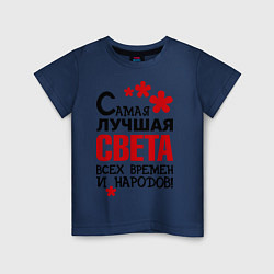 Футболка хлопковая детская Самая лучшая Света, цвет: тёмно-синий