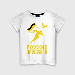 Футболка хлопковая детская Русские пробежки, цвет: белый