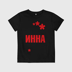Футболка хлопковая детская Самая лучшая Инна, цвет: черный