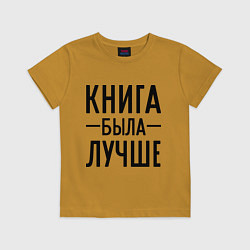 Футболка хлопковая детская Книга была лучше, цвет: горчичный