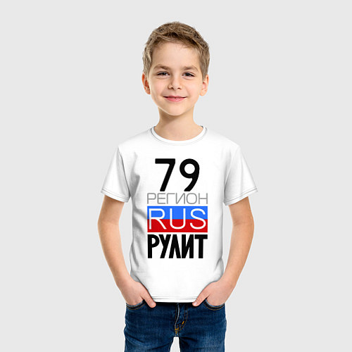 Детская футболка 79 регион рулит / Белый – фото 3