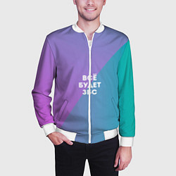 Бомбер мужской Всё будет ЗБС, цвет: 3D-белый — фото 2