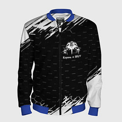Бомбер мужской Король и шут краски броня, цвет: 3D-синий