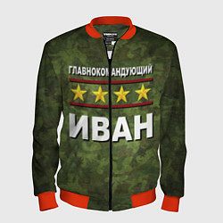 Бомбер мужской Главнокомандующий Иван, цвет: 3D-красный