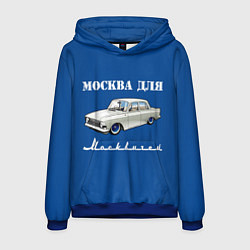 Толстовка-худи мужская Москва для москвичей, цвет: 3D-синий
