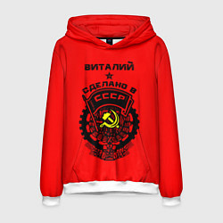 Толстовка-худи мужская Виталий: сделано в СССР, цвет: 3D-белый