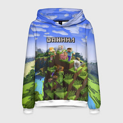 Толстовка-худи мужская Майнкрафт: Даниил, цвет: 3D-белый