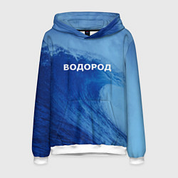 Толстовка-худи мужская Вода: водород - парные, цвет: 3D-белый