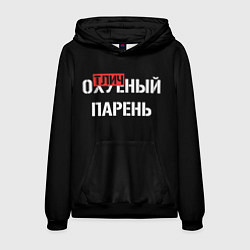 Толстовка-худи мужская Отличный парень, цвет: 3D-черный