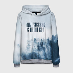 Толстовка-худи мужская МЫ РУССКИЕ С НАМИ БОГ, цвет: 3D-меланж