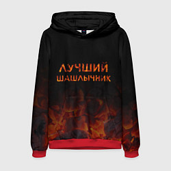 Толстовка-худи мужская Лучший шашлычник, цвет: 3D-красный