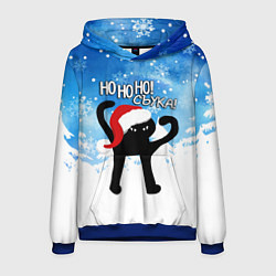 Толстовка-худи мужская HO HO HO! СЪУКА, цвет: 3D-синий
