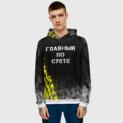 Толстовка-худи мужская Главный по суете, цвет: 3D-белый — фото 2