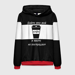 Толстовка-худи мужская Дайте кофе, цвет: 3D-красный