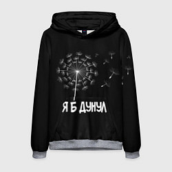 Толстовка-худи мужская Я Б ДУНУЛ, цвет: 3D-меланж