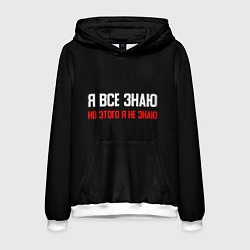 Толстовка-худи мужская Я всё знаю, цвет: 3D-белый