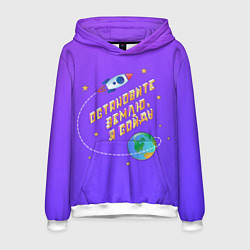 Толстовка-худи мужская Остановите Землю - Я сойду, цвет: 3D-белый