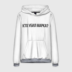 Толстовка-худи мужская Кто убил Марка?, цвет: 3D-меланж