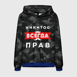 Толстовка-худи мужская Никитос всегда прав, цвет: 3D-синий