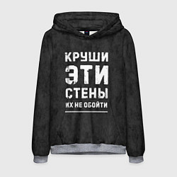 Толстовка-худи мужская Круши эти стены, цвет: 3D-меланж